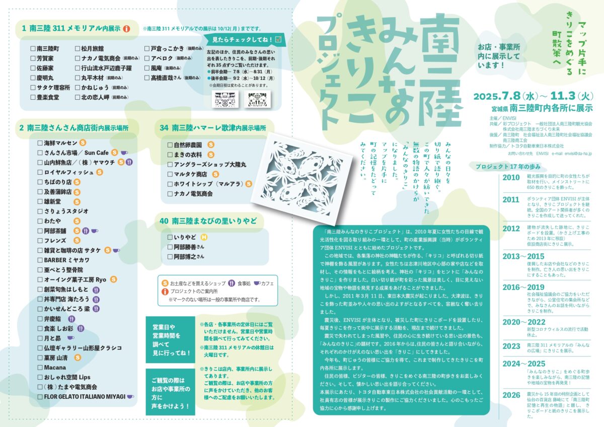 『南三陸みんなのきりこプロジェクト』本日7月8日から南三陸町内各所で展示中!