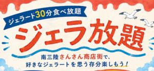 【FLOR GELATO ITALIANO MIYAGI】30分ジェラート食べ放題「ジェラほうだい」を開催中です！