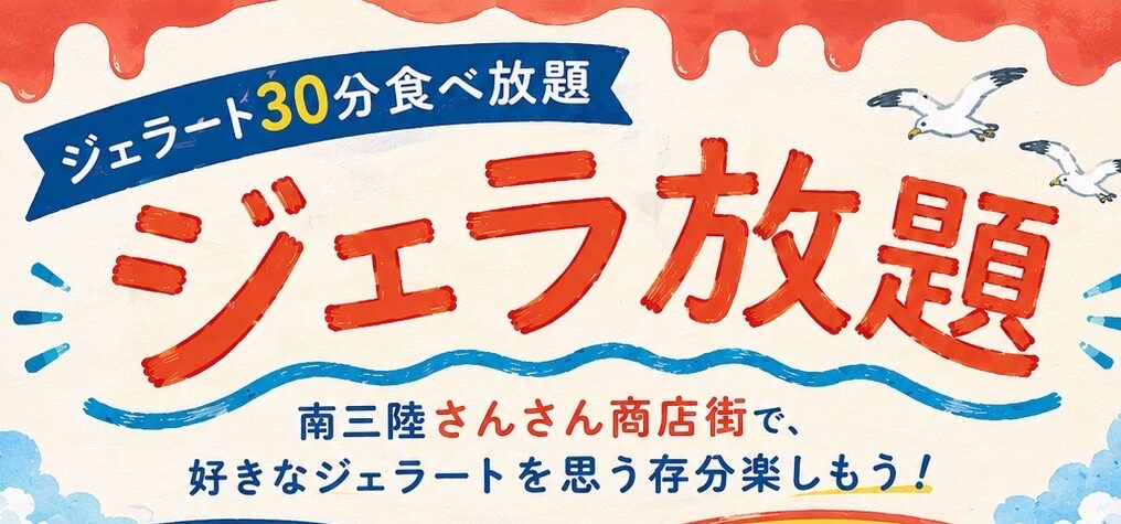 【FLOR GELATO ITALIANO MIYAGI】30分ジェラート食べ放題「ジェラほうだい」を開催中です!