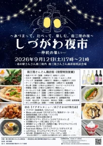 9月12日(土) 今年2回目の【しづがわ夜市】が開催されます！