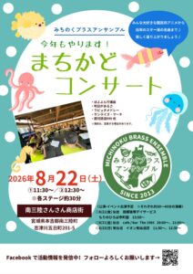 8月22日（土）『みちのくブラスアンサンブル　まちかどコンサート』開催のお知らせ！