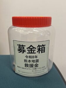 【令和8年熊本地震】募金箱設置について