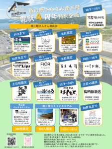 10/1(木)～【道の駅さんさん南三陸４周年記念】特別企画を今年も開催します！！