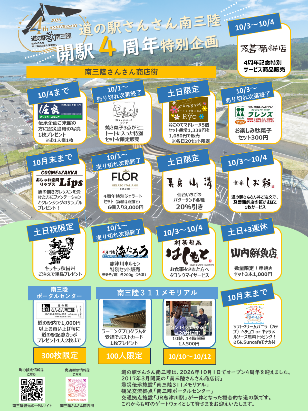 10/1(木)~【道の駅さんさん南三陸4周年記念】特別企画を今年も開催します!!