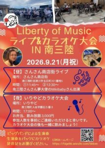 9月21日(月・祝)　『Liberty of Music』によるライブが行われます！