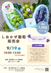 【🍇今年も開催🍇】しおかぜ葡萄販売会が9/19(土)に行われます！