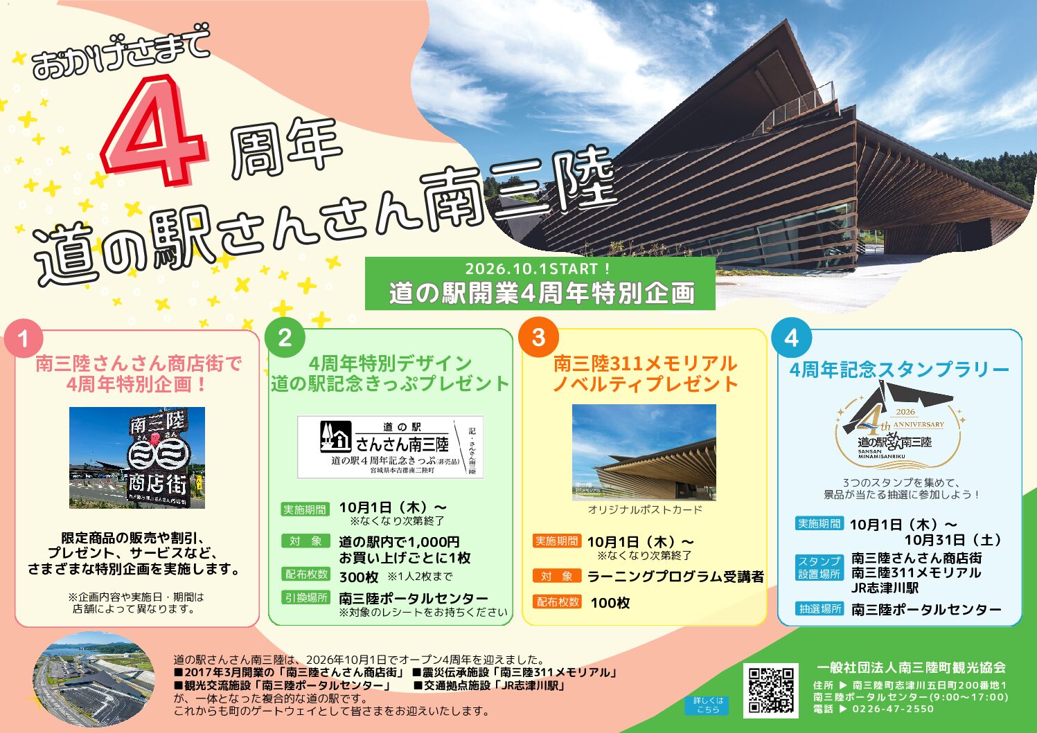 10月末まで【道の駅さんさん南三陸4周年記念】特別企画が開催中です!!