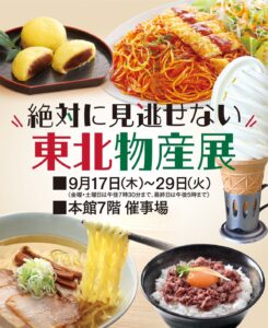 【FLOR GELATO ITALIANO MIYAGI】藤崎 「絶対に見逃せない 東北物産展」出店のお知らせ　～9/29まで