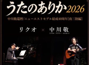 【月と昴】うたのありか2026 中川敬還暦/ニューエストモデル結成40周年［南三陸編］開催のお知らせ