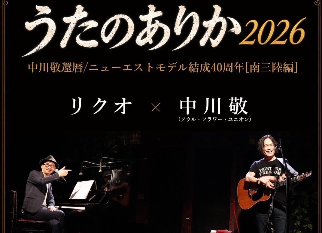 【月と昴】うたのありか2026 中川敬還暦/ニューエストモデル結成40周年［南三陸編］開催のお知らせ
