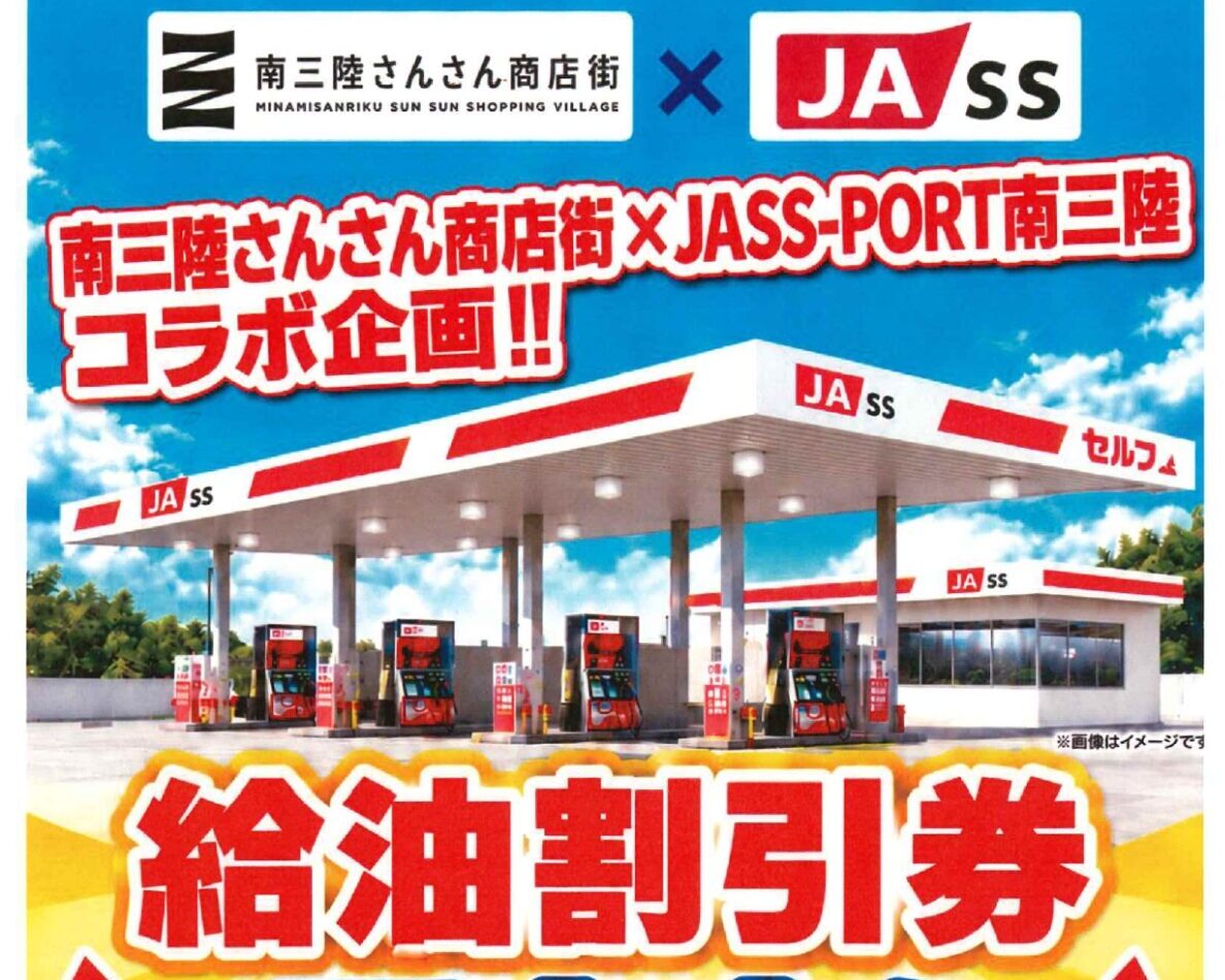 【2026年12月31日(木)まで】さんさん商店街でお買い物をされた方へ、JASS-PORT南三陸で使える「給油割引券」を配布しております!