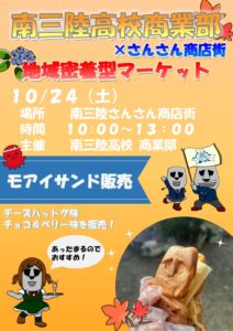 明日１０月２４日(土)！南三陸高校商業部によるモアイサンド販売が行われます！